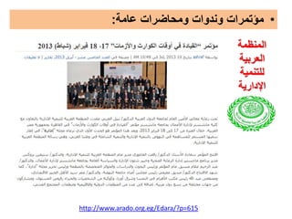 ‫• مؤتمرات وندوات ومحاضرات عامة:‬
‫المنظمة‬
‫العربية‬
‫للتنمية‬
‫اإلدارية‬

‫516=‪http://www.arado.org.eg/Edara/?p‬‬

 