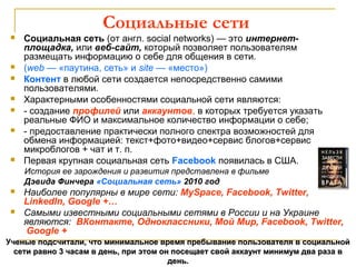 Социальные сети










Социальная сеть (от англ. social networks) — это интернетплощадка, или веб-сайт, который ...