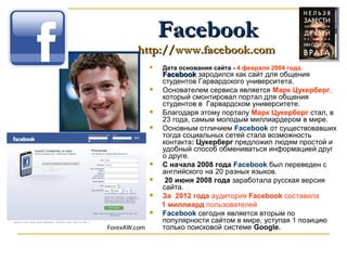Facebook

http://www.facebook.com













Дата основания сайта - 4 февраля 2004 года.

Facebook зародился как...