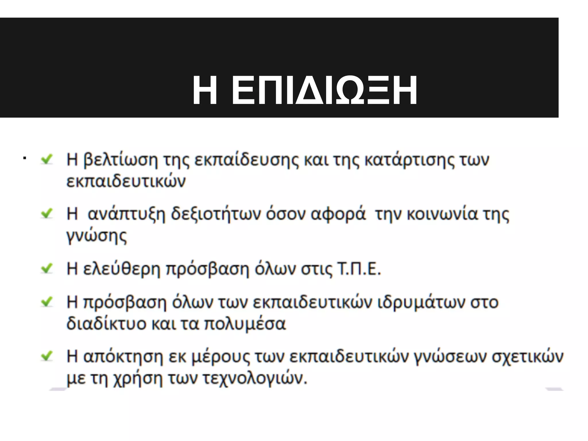 Η ΕΠΙΔΙΩΞΗ
.

 