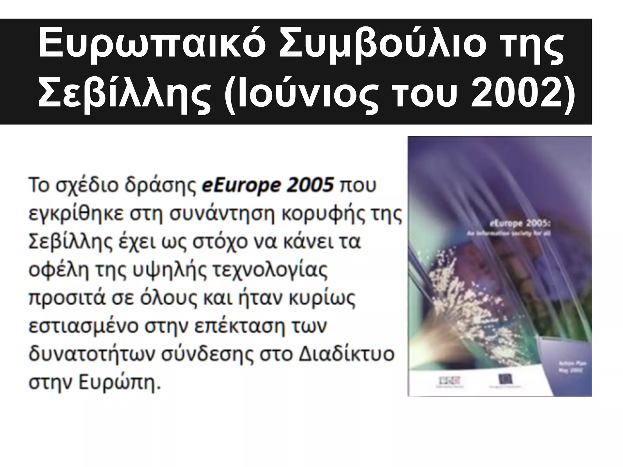 Ευρωπαικό Συμβούλιο της
Σεβίλλης (Ιούνιος του 2002)
.

 