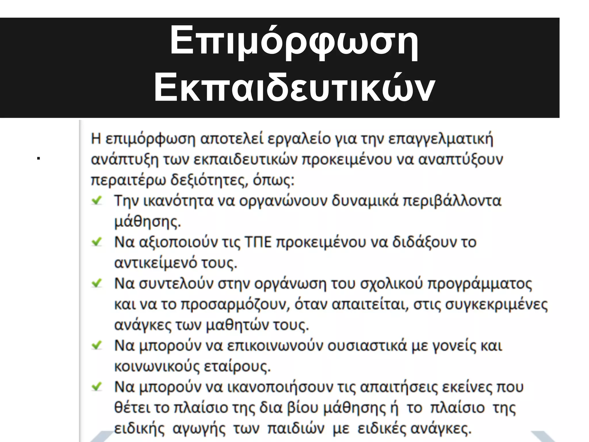 Επιμόρφωση
Εκπαιδευτικών
.

 