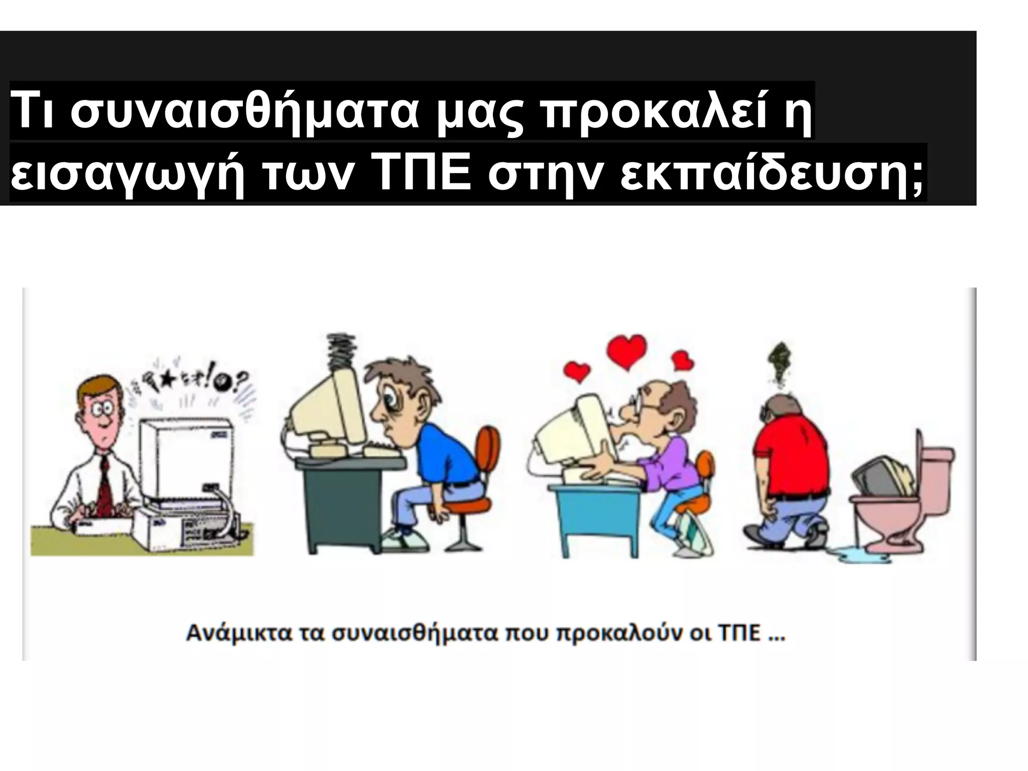 Τι συναισθήματα μας προκαλεί η
εισαγωγή των ΤΠΕ στην εκπαίδευση;
.

 