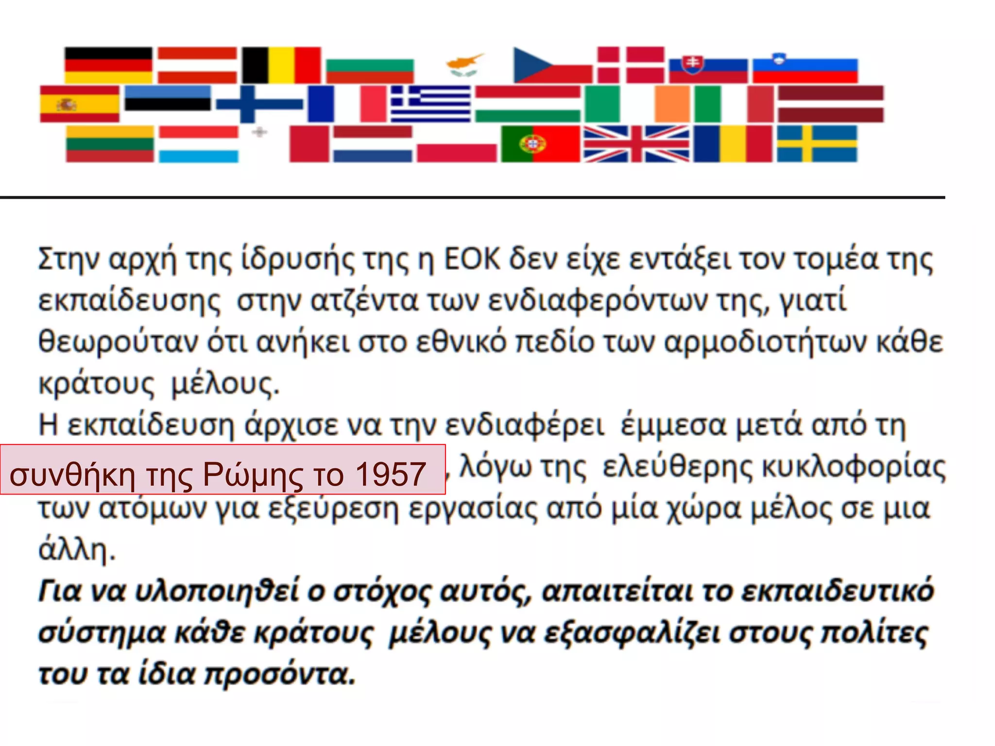 .

συνθήκη της Ρώμης το 1957

 