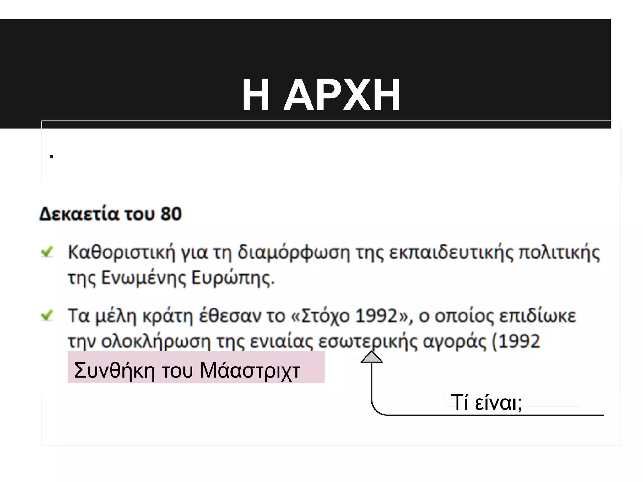 Η ΑΡΧΗ
.

Συνθήκη του Μάαστριχτ
Τί είναι;

 