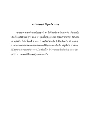 สรุปผลความสาคัญของโครงงาน
หาดทรายและชายฝั่งทะเลเป็ นระบบนิเวศหนึ่งที่มีคุณค่าและมีความสาคัญ เนื่องจากเป็ น
แหล่งที่อุดมสมบูรณ์ ด้วยทรัพยากรธรรมชาติที่มีคุณค่ามากมาย ต่อระบบนิเวศวิทยา สังคมและ
เศรษฐกิจ ปัจจุบนพื้นที่ชายฝั่งทะเลของประเทศไทยได้ถูกนาไปใช้ประโยชน์ในรู ปแบบต่างๆ
ั
มากมาย นอกจากความสวยงามของหาดทรายที่เป็ นแหล่งท่องเที่ยวที่สาคัญแล้วนั้น หาดทราย
ยังมีบทบาทและความสาคัญต่อระบบนิเวศด้านอื่นๆ อีกมากมาย เราต้องช่วยกันดูแลและรักษา
อนุรักษ์ธรรมชามชาติให้สวยงามคู่ประเทศตลอดไป

 