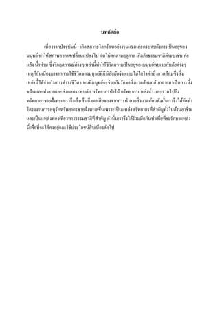 บทคัดย่ อ
่
เนื่องจากปัจจุบนนี้ เกิดสภาวะโลกร้อนอย่างรุ นแรงและกระทบถึงการเป็ นอยูของ
ั
มนุษย์ ทาให้สภาพอากาศเปลี่ยนแปลงไป ฝนไม่ตกตามฤดูกาล เกิดภัยธรรมชาติต่างๆ เช่น ภัย
่
แล้ง น้ าท่วม ซึ่งวิกฤตการณ์ต่างๆเหล่านี้ทาให้ชีวตความเป็ นอยูของมนุษย์พบเจอกับภัยต่างๆ
ิ
็ ั
เหตุกอนเนื่องมาจากการใช้ชีวตของมนุษย์ที่มีนิสัยมักง่ายและไม่ใสใจต่อสิ่ งแวดล้อมซึ่งสิ่ ง
ิ
เหล่านี้ได้ช่วยในการดารงชีวต แทนที่มนุษย์จะช่วยกันรักษาสิ่ งแวดล้อมกลับกลายมาเป็ นการทิ้ง
ิ
ขว้างและทาลายและส่ งผลกระทบต่อ ทรัพยากรป่ าไม้ ทรัพยากรแหล่งน้ า และรวมไปถึง
ทรัพยากรชายฝั่งทะเลเราจึงเล็งเห็นถึงผลเสี ยของจากการทาลายสิ่ งแวดล้อมดังนั้นเราจึงได้จดทา
ั
โครงงานการอนุรักทรัพยากรชายฝั่งทะเลขึ้นเพราะเป็ นแหล่งทรัพยากรที่สาคัญทั้งในด้านอาชีพ
และเป็ นแหล่งท่องเที่ยวทางธรรมชาติที่สาคัญ ดังนั้นเราจึงได้ร่วมมือกันทาเพื่อที่จะรักษาแหล่ง
่
นี้เพื่อที่จะได้คงอยูและใช้ประโยชน์สืบเนื่องต่อไป

 