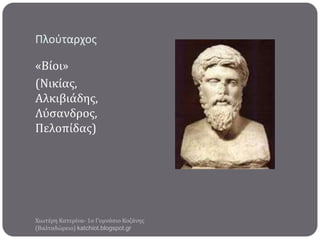 Πλοφταρχοσ
«Βύοι»
(Νικύασ,
Αλκιβιϊδησ,
Λύςανδροσ,
Πελοπύδασ)

Χιωτϋρη Κατερύνα- 1ο Γυμνϊςιο Κοζϊνησ
(Βαλταδώρειο) katchiot.blogspot.gr

 
