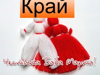 Край

 