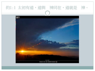 約1:1 太初有道，道與

神同在，道就是 神。

 