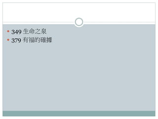  349 生命之泉
 379 有福的確據

 