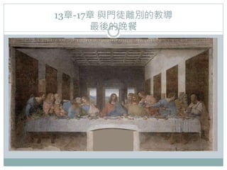 13章-17章 與門徒離別的教導
最後的晚餐

 