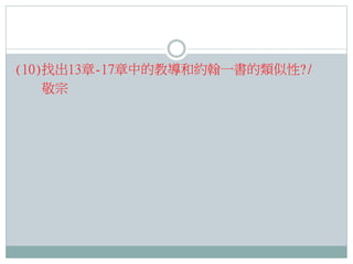 (10)找出13章-17章中的教導和約翰一書的類似性?/
敬宗

 