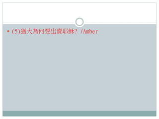  (5)猶大為何要出賣耶穌? /Amber

 