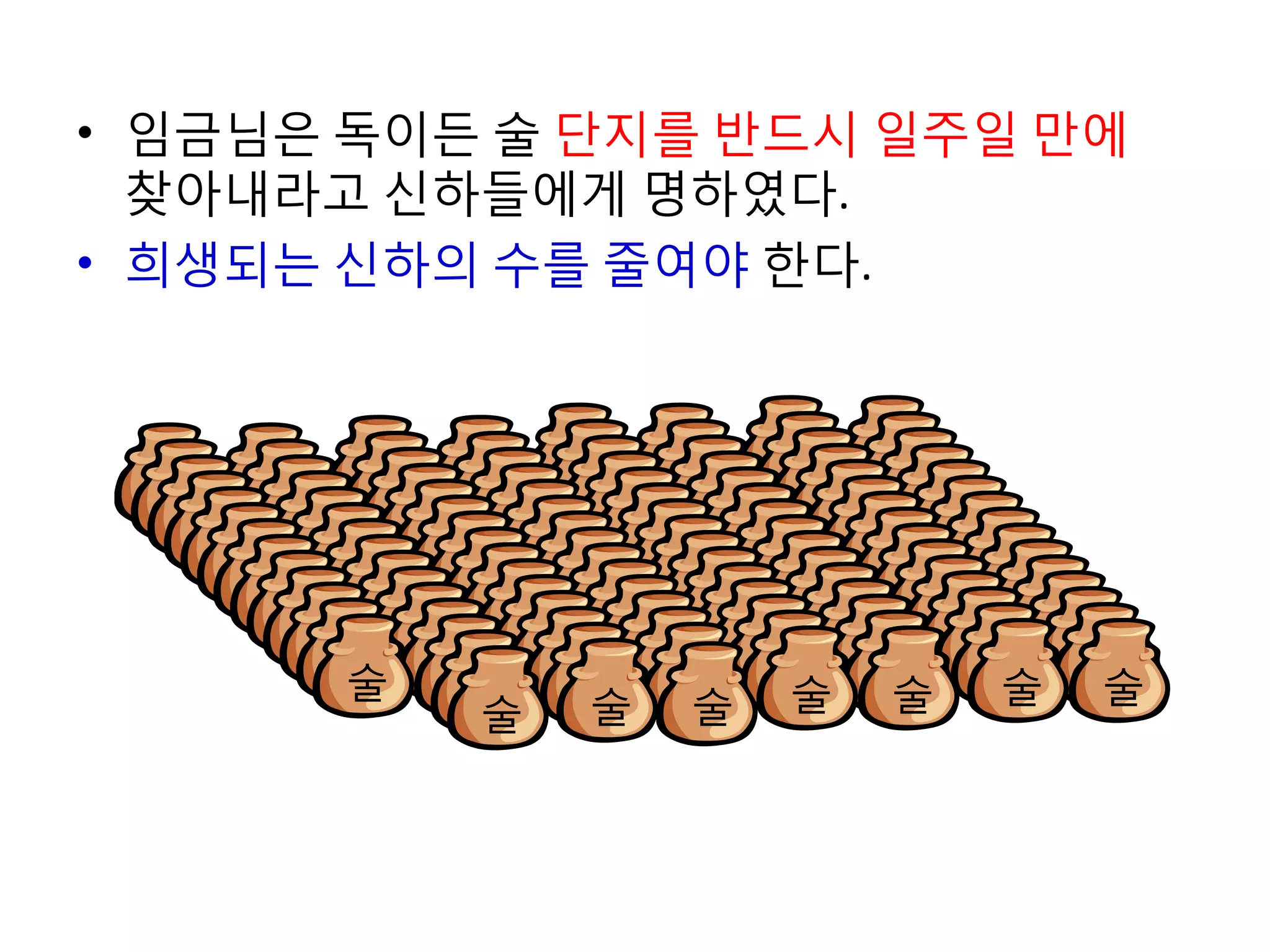 • 임금님은 독이든 술 단지를 반드시 일주일 만에
찾아내라고 신하들에게 명하였다.
• 희생되는 신하의 수를 줄여야 한다.

술 술
술 술
술 술 술 술
술 술
술 술
술 술
술 술
술 술
술 술
술 술 술 술
술 술
술 술
술 술
술 술
술 술
술 술
술 술
술 술
술 술
술 술
술 술 술 술
술 술
술 술
술 술 술 술
술 술
술 술
술 술
술 술
술 술
술 술
술 술
술 술
술 술
술 술
술 술 술 술
술 술
술 술
술 술 술 술
술 술
술 술
술 술
술 술
술 술
술 술
술 술
술 술
술 술
술 술
술 술 술 술
술
술 술 술 술
술

 