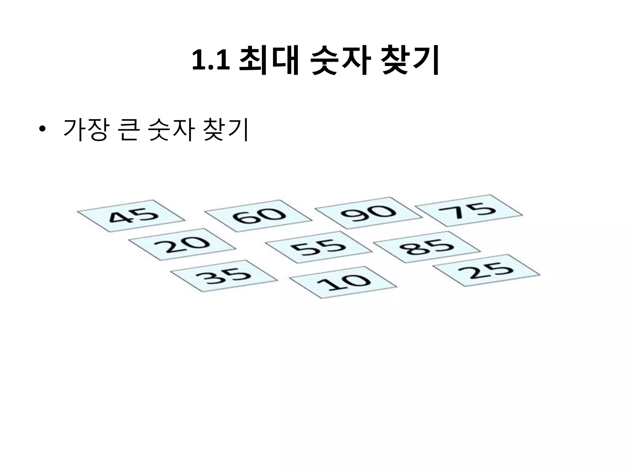 1.1 최대 숫자 찾기
• 가장 큰 숫자 찾기

 