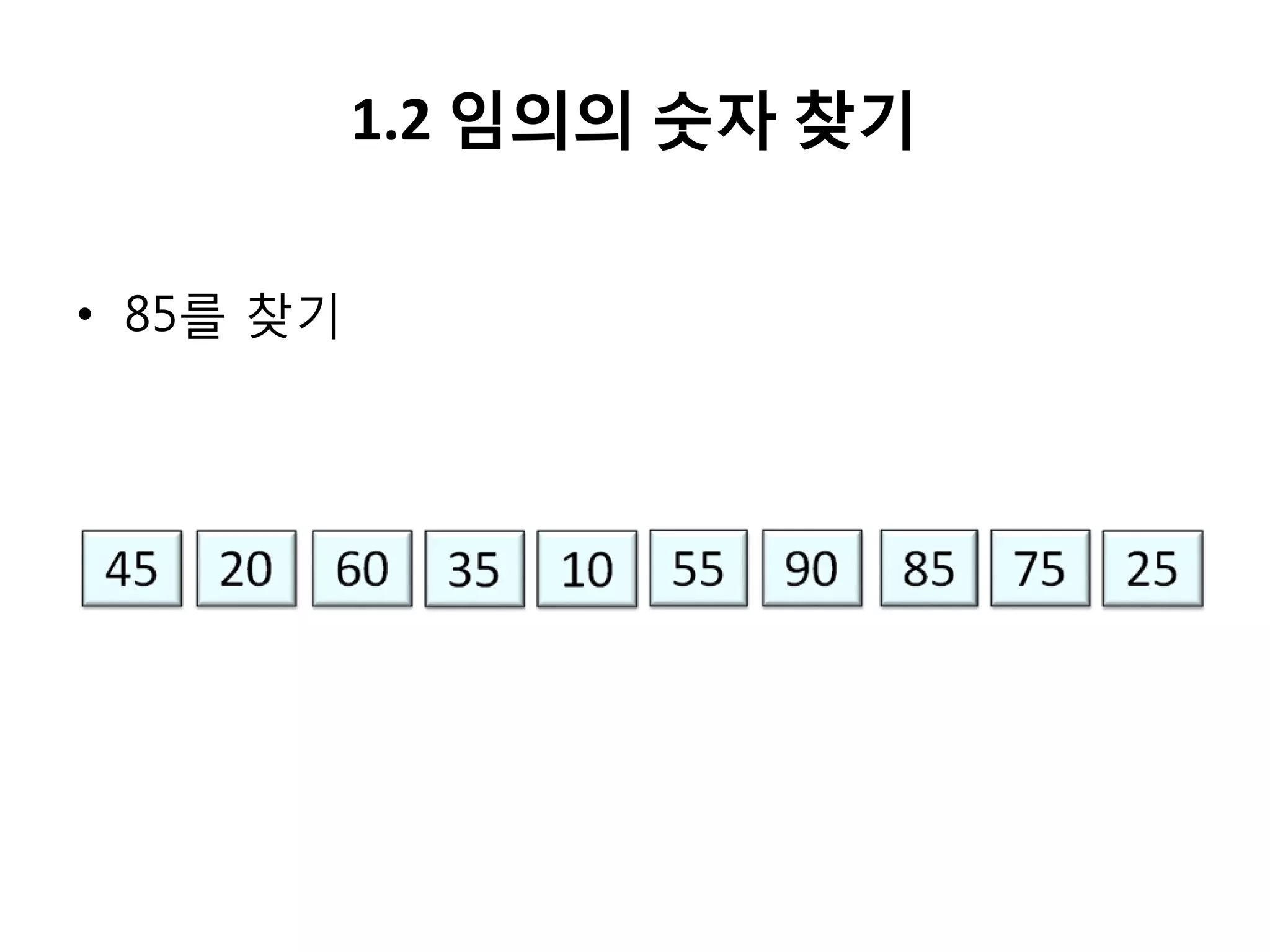 1.2 임의의 숫자 찾기
• 85를 찾기

 