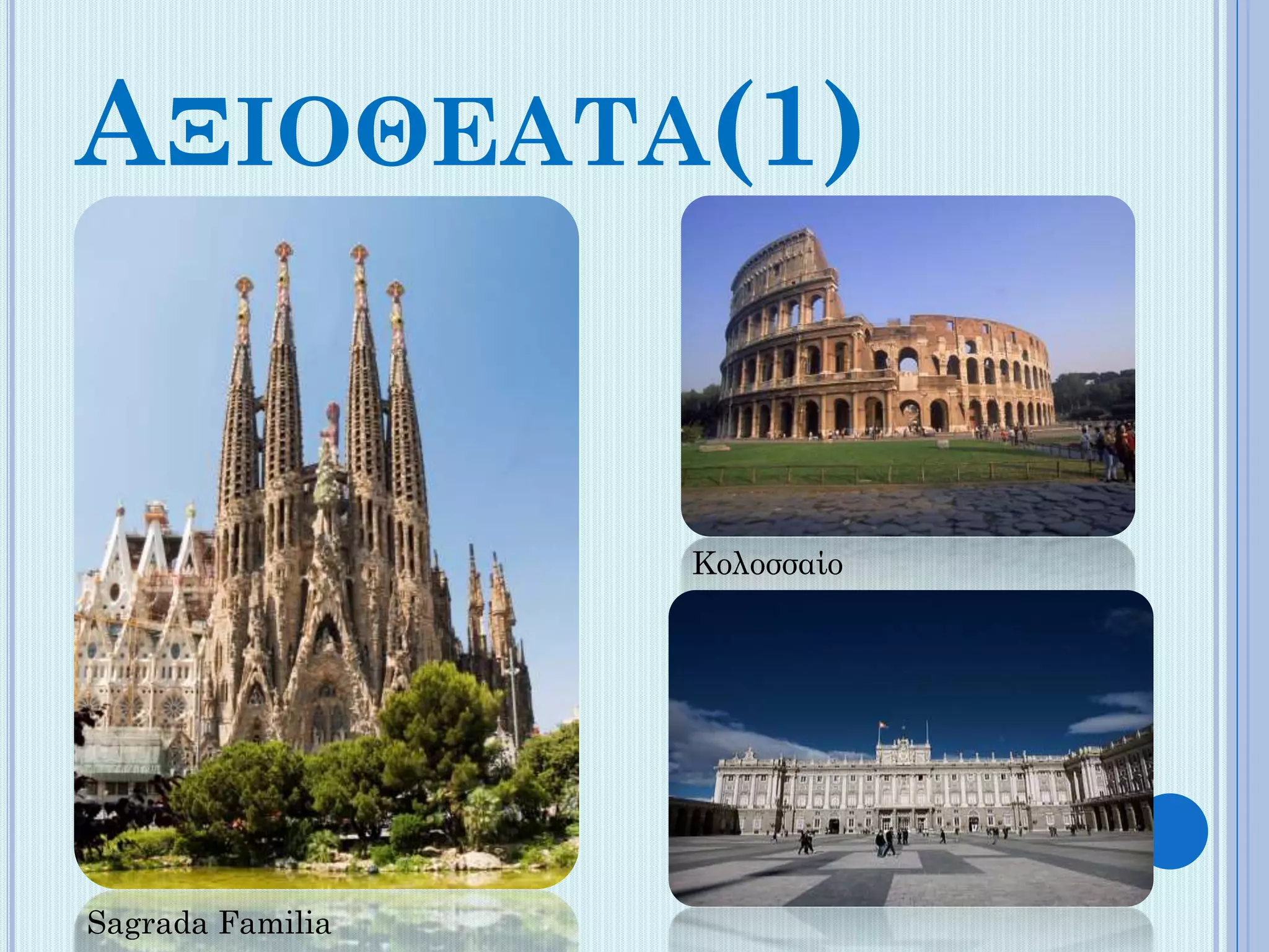 ΑΞΙΟΘΕΑΤΑ(1)

Κολοσσαίο

Sagrada Familia

 