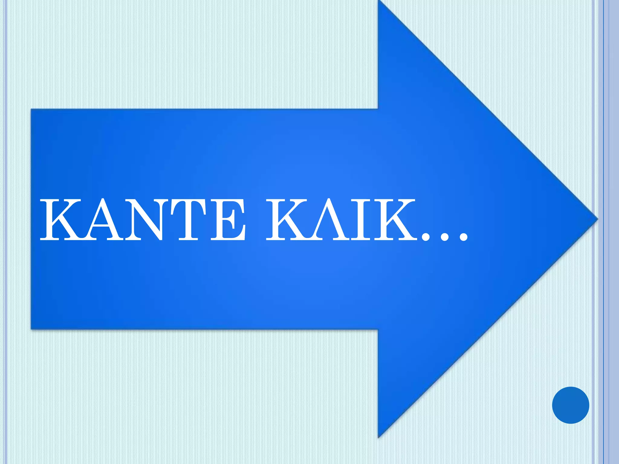 ΚΑΝΤΕ ΚΛΙΚ…

 