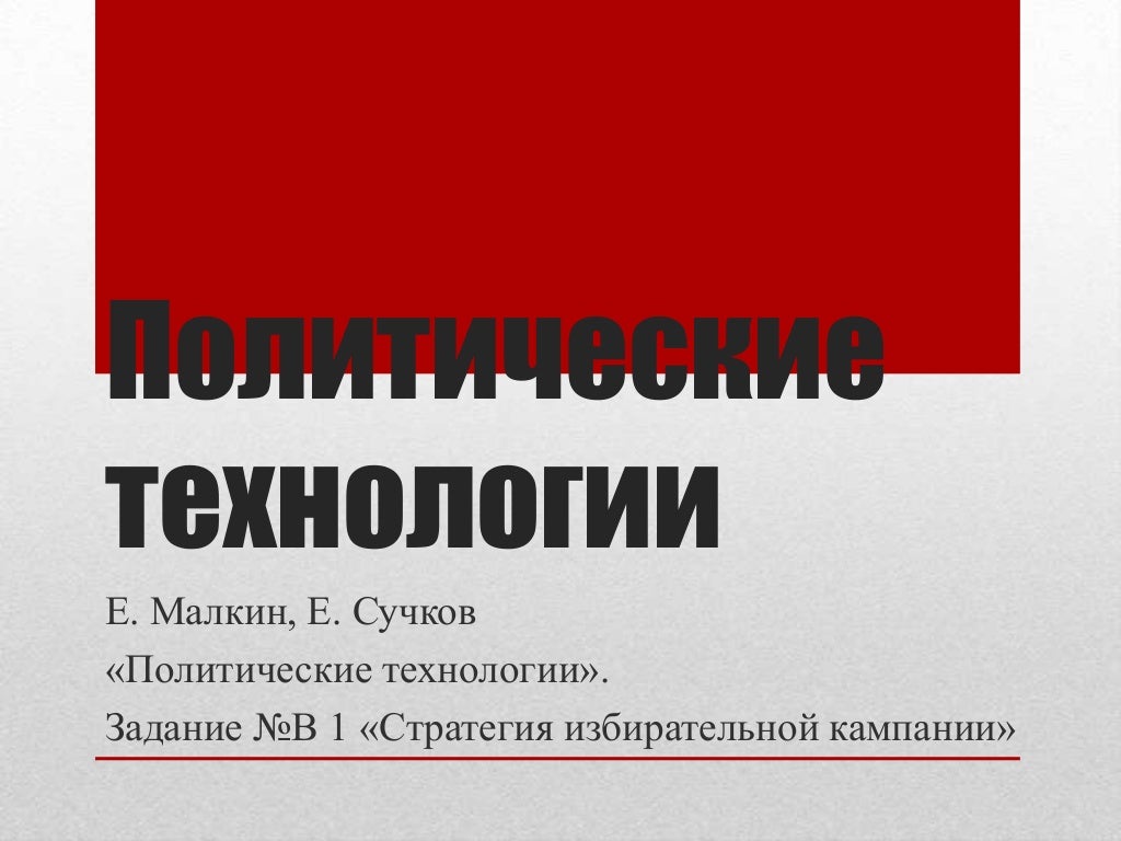 виды политических технологий кратко. политические технологии презентация. технологии политических кампаний. современные политические технологии. современные политические технологии.