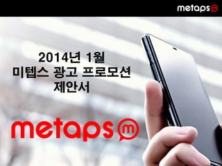 2014년 1월
미텝스 광고 프로모션
제안서

1

 
