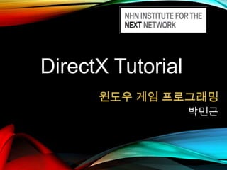 DirectX Tutorial
박민근

 