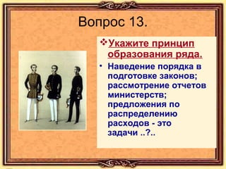 Вопрос 13.
Укажите принцип
образования ряда.
• Наведение порядка в
подготовке законов;
рассмотрение отчетов
министерств;
предложения по
распределению
расходов - это
задачи ..?..

 