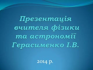 2014 р.

 