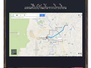 แผȨี่ไปบ้าน๶ริ่มจากโรง๶รียน
 