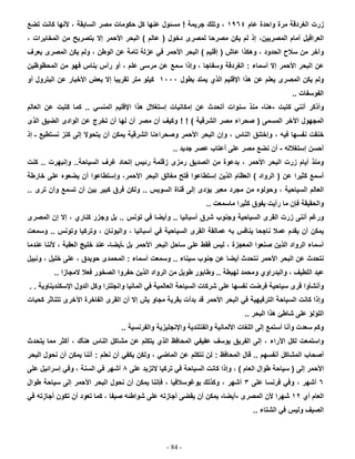 - 84 -
‫زرت‬‫ا‬‫و‬ ‫ﻣرة‬ ‫ﻟﻐردﻗﺔ‬‫ا‬‫ﻋﺎم‬ ‫ﺣدة‬١٩٦٤‫وﺗ‬ ،‫ﻠ‬‫ﺟرﯾﻣﺔ‬ ‫ك‬!‫ﻣ‬‫ﺳﺋ‬‫ﻛل‬ ‫ﻋﻧﮭﺎ‬ ‫ول‬‫ﻣ‬ ‫ﺣﻛوﻣﺎت‬‫اﻟﺳ‬ ‫ﺻر‬‫ﺎﺑﻘﺔ‬‫ﺗ‬ ‫ﻛﺎﻧت‬ ‫ﻷﻧﮭﺎ‬ ،‫ﺿ‬‫ﻊ‬
‫اﻟ‬‫ﻌ‬‫راﻗﯾل‬‫أﻣﺎم‬‫اﻟﻣﺻ‬،‫رﯾﯾن‬‫إذ‬‫ﻣ‬ ‫ﯾﻛن‬ ‫ﻟم‬‫ﺻ‬‫ﻟﻣ‬ ‫رﺣﺎ‬‫ﺻ‬‫دﺧول‬ ‫رى‬)‫ﻋﺎﻟم‬(‫ا‬‫ﻟﺑﺣر‬‫ا‬‫ﻷﺣﻣر‬‫إ‬‫ﺑﺗ‬ ‫ﻻ‬‫ﺻ‬‫ﻣن‬ ‫رﯾﺢ‬‫ا‬‫ﻟﻣﺧﺎﺑر‬‫ات‬،
‫و‬‫آ‬‫ﻣن‬ ‫ﺧر‬‫ﺳ‬‫ﻼح‬‫ا‬‫ﻟﺣدود‬‫وھﻛذ‬ ،‫ا‬‫ﻋﺎش‬)‫إ‬‫ﻗﻠﯾم‬(‫ا‬‫ﻟﺑﺣر‬‫ا‬‫ﻋ‬ ‫ﻓﻲ‬ ‫ﻷﺣﻣر‬‫ز‬‫ﻋن‬ ‫ﺗﺎﻣﺔ‬ ‫ﻟﺔ‬‫اﻟ‬‫و‬‫ط‬‫ن‬‫ﯾﻛن‬ ‫وﻟم‬ ،‫ا‬‫ﻟﻣ‬‫ﺻ‬‫ﯾﻌرف‬ ‫رى‬
‫ﻋن‬‫ا‬‫ﻟﺑﺣر‬‫ا‬‫ﻷﺣﻣر‬‫إ‬‫أ‬ ‫ﻻ‬‫ﺳ‬‫ﻣﺎء‬:‫ا‬‫ﻟ‬‫ﻐ‬‫و‬ ‫ردﻗﺔ‬‫ﺳﻔﺎﺟﺎ‬‫و‬ ،‫ﺳ‬ ‫إذا‬‫ﻣرﺳ‬ ‫ﻋن‬ ‫ﻣﻊ‬‫ﻰ‬‫ﻋﻠم‬‫ﺑ‬ ‫رأس‬ ‫أو‬ ،‫ﻧ‬‫ﻣن‬ ‫ﻓﮭو‬ ‫ﺎس‬‫ا‬‫ﻟﻣﺣظو‬‫ظ‬‫ﯾن‬
‫ﯾﻛن‬ ‫وﻟم‬‫ا‬‫ﻟﻣ‬‫ﺻ‬‫ھذ‬ ‫ﻋن‬ ‫ﯾﻌﻠم‬ ‫رى‬‫ا‬‫اﻹﻗﻠ‬‫ﯾم‬‫ا‬‫ﯾﻣﺗد‬ ‫ﻟذي‬‫ﺑط‬‫ول‬١٠٠٠‫ﺗﻘرﯾﺑﺎ‬ ‫ﻣﺗر‬ ‫ﻛﯾﻠو‬‫إ‬‫ﺑﻌض‬ ‫ﻻ‬‫اﻷ‬‫ﻋن‬ ‫ﺧﺑﺎر‬‫ا‬‫ﻟﺑﺗرو‬‫ل‬‫أو‬
‫ا‬‫ﻟﻔو‬‫ﺳ‬‫ﻔﺎت‬..
‫وأ‬‫ذ‬‫ﻛﺗﺑت‬ ‫أﻧﻧﻲ‬ ‫ﻛر‬-‫ھﻧﺎ‬-‫ﻣﻧذ‬‫ﺳ‬‫ﻧو‬‫ات‬‫ﻋن‬ ‫أﺗﺣدث‬‫إ‬‫ﻣﻛﺎﻧﯾﺎت‬‫إ‬‫ﺳﺗ‬‫ﻐ‬‫ھذ‬ ‫ﻼل‬‫ا‬‫ا‬‫ﻹﻗﻠﯾم‬‫اﻟ‬‫ﻣﻧﺳﻲ‬..‫ﻋن‬ ‫ﻛﺗﺑت‬ ‫ﻛﻣﺎ‬‫ا‬‫ﻟﻌﺎﻟم‬
‫ا‬‫ﻟﻣﺟﮭول‬‫اﻵ‬‫ﺧر‬‫ا‬‫ﻟﻣ‬‫ﺳ‬‫ﻣﻰ‬)‫ﺻ‬‫ﺣر‬‫اﻟﺷرﻗﯾﺔ‬ ‫ﻣﺻر‬ ‫اء‬(! !‫ﻣ‬ ‫أن‬ ‫وﻛﯾف‬‫ﺻ‬‫ر‬‫آ‬‫ﻋن‬ ‫ﺗﺧرج‬ ‫أن‬ ‫ﻟﮭﺎ‬ ‫ن‬‫ا‬‫ﻟو‬‫ادى‬‫ا‬‫ﻟ‬‫ﺿ‬‫ﯾق‬‫ا‬‫ﻟذى‬
‫ﻧﻔ‬ ‫ﺧﻧﻘت‬‫ﺳ‬‫ﻓﯾ‬ ‫ﮭﺎ‬‫ﮫ‬‫و‬ ،‫إ‬‫ﺧﺗﻧق‬‫ا‬‫ﻟﻧﺎس‬‫و‬ ،‫إ‬‫ن‬‫اﻟﺑ‬‫ﺣر‬‫اﻷ‬‫و‬ ‫ﺣﻣر‬‫ﺻ‬‫ﺣر‬‫اﻟﺷ‬ ‫اءﻧﺎ‬‫ﯾ‬ ‫رﻗﯾﺔ‬‫ﻣﻛ‬‫ن‬‫أ‬‫ﻧ‬ ‫ﻛﻧز‬ ‫إﻟﻰ‬ ‫ﯾﺗﺣوﻻ‬ ‫ن‬‫ﺳﺗط‬‫ﯾﻊ‬‫إذ‬ ‫ـ‬
‫أ‬‫ﺣ‬‫ﺳ‬‫ن‬‫إﺳﺗﻐﻼ‬‫ﻟﮫ‬-‫ﻧ‬ ‫أن‬‫ﺿ‬‫ﻣ‬ ‫ﻊ‬‫ﺻ‬‫ﻋ‬ ‫أﻋﺗﺎب‬ ‫ﻋﻠﻰ‬ ‫ر‬‫ﺻ‬‫ﺟدﯾد‬ ‫ر‬..
‫زرت‬ ‫أﯾﺎم‬ ‫وﻣﻧذ‬‫اﻟﺑ‬‫ﺣر‬‫اﻷ‬‫ﻣن‬ ‫ﺑدﻋوة‬ ، ‫ﺣﻣر‬‫ا‬‫ﻟ‬‫ﺻ‬‫دﯾق‬‫رﻣ‬‫ز‬ ‫زى‬‫ﻗﻠﻣﺔ‬‫رﺋﯾ‬‫س‬‫إ‬‫ﻏرف‬ ‫ﺗﺣﺎد‬‫ا‬‫ﻟ‬‫ﺳ‬‫ﯾﺎﺣﺔ‬..‫و‬‫إ‬‫ﻧﺑﮭ‬‫ر‬‫ت‬..‫ﻛﻧت‬
‫ﻛﺛﯾرا‬ ‫أﺳﻣﻊ‬‫ﻋن‬)‫ا‬‫ﻟرو‬‫اد‬(‫ا‬‫ﻟﻌ‬‫ظﺎ‬‫م‬‫ا‬‫ﻟذﯾن‬‫إﺳﺗطﺎﻋوا‬‫ﻣﻐﺎﻟق‬ ‫ﻓﺗﺢ‬‫اﻟﺑ‬‫ﺣر‬‫اﻷ‬‫و‬ ،‫ﺣﻣر‬‫إﺳﺗطﺎﻋوا‬‫أن‬‫ﯾﺿﻌوه‬‫ﺧﺎر‬ ‫ﻋﻠﻰ‬‫ط‬‫ﺔ‬
‫ا‬‫ﻟﻌﺎﻟم‬‫ا‬‫ﻟ‬‫ﺳ‬‫ﯾﺎﺣﯾﺔ‬‫ﻣﺟرد‬ ‫ﻣن‬ ‫وﺣوﻟوه‬ ،‫ﯾؤ‬ ‫ﻣﻌﺑر‬‫د‬‫ى‬‫إﻟ‬‫ﻗﻧﺎة‬ ‫ﻰ‬‫ا‬‫ﻟ‬‫ﺳ‬‫وﯾ‬‫س‬..‫ﻓر‬ ‫وﻟﻛن‬‫ق‬‫ﺗ‬ ‫أن‬ ‫ﺑﯾن‬ ‫ﻛﺑﯾر‬‫ﺳ‬‫ﺗرى‬ ‫وأن‬ ‫ﻣﻊ‬..
‫وا‬‫ﻟﺣﻘﯾﻘﺔ‬‫ﻓ‬‫ﻛﺛﯾر‬ ‫ﯾﻔوق‬ ‫رأﯾت‬ ‫ﻣﺎ‬ ‫ﺈن‬‫ا‬‫ﻣﺎ‬‫ﺳﻣ‬‫ﻌت‬..
‫ور‬‫ﻏ‬‫أﺳﺑﺎﻧﯾﺎ‬ ‫ﺷرق‬ ‫وﺟﻧوب‬ ‫اﻟﺳﯾﺎﺣﯾﺔ‬ ‫اﻟﻘرى‬ ‫زرت‬ ‫أﻧﻧﻰ‬ ‫م‬..‫ﺗوﻧس‬ ‫ﻓﻲ‬ ‫وأﯾﺿﺎ‬..‫اﻟﻣﺻرى‬ ‫إن‬ ‫إﻻ‬ ، ‫ﻛﻧﺎري‬ ‫وﺟزر‬ ‫ﺑل‬
‫ﯾﻘ‬ ‫أن‬ ‫ﯾﻣﻛن‬‫د‬‫ﻋ‬ ‫م‬‫ﻣ‬‫اﻟﺳﯾﺎ‬ ‫اﻟﻘرى‬ ‫ﻋﻣﺎﻟﻘﺔ‬ ‫ﺑﮫ‬ ‫ﯾﻧﺎﻓس‬ ‫ﻧﺎﺟﺣﺎ‬ ‫ﻼ‬‫وﺗوﻧس‬ ‫وﺗرﻛﯾﺎ‬ ، ‫واﻟﯾوﻧﺎن‬ ، ‫أﺳﺑﺎﻧﯾﺎ‬ ‫ﻓﻲ‬ ‫ﺣﯾﺔ‬..‫وﺳﻣﻌت‬
‫اﻟ‬ ‫اﻟرواد‬ ‫أﺳﻣﺎء‬‫ذﯾ‬‫ﻓﻘ‬ ‫ﻟﯾس‬ ، ‫اﻟﻣﻌﺟزة‬ ‫ﺻﻧﻌوا‬ ‫ن‬‫ط‬‫ﺑل‬ ‫اﻷﺣﻣر‬ ‫اﻟﺑﺣر‬ ‫ﺳﺎﺣل‬ ‫ﻋﻠﻰ‬‫ـ‬‫ﺄﯾﺿﺎ‬-‫ﻋﻧدﻣﺎ‬ ‫ﻷﻧﻧﺎ‬ ، ‫اﻟﻌﻘﺑﺔ‬ ‫ﺧﻠﯾﺞ‬ ‫ﻋﻧد‬
‫ﻧﺗ‬‫اﻟﺑ‬ ‫ﻋن‬ ‫ﺣدث‬‫ﺣ‬‫اﻷﺣﻣر‬ ‫ر‬‫ﻧﺗ‬‫أﯾ‬ ‫ﺣدث‬‫ﺿ‬‫ﺳﯾﻧﺎء‬ ‫ﺟﻧوب‬ ‫ﻋن‬ ‫ﺎ‬..‫أﺳﻣﺎء‬ ‫وﺳﻣﻌت‬:‫ﺣوﯾد‬ ‫اﻟﻣﺣﻣدى‬‫ق‬،‫وﻧﺑﯾل‬ ، ‫ﺧﻠﯾل‬ ‫ﻋﻠﻰ‬
‫ﻋﺑد‬‫واﻟﺑ‬ ، ‫اﻟﻠطﯾف‬‫د‬‫ﻟﮭﯾطﺔ‬ ‫وﻣﺣﻣد‬ ‫راوي‬..‫اﻟﺻ‬ ‫ﺣﻔروا‬ ‫اﻟذﯾن‬ ‫اﻟرواد‬ ‫ﻣن‬ ‫طوﯾل‬ ‫وطﺎﺑور‬‫ﺧ‬‫ﻻﻣﺟﺎزا‬ ‫ﻓﻌﻼ‬ ‫ور‬..
‫ﻧﻔ‬ ‫ﻓرﺿت‬ ‫ﺳﯾﺎﺣﯾﺔ‬ ‫ﻗرى‬ ‫وأﻧﺷﺄوا‬‫ﺳ‬‫اﻹﺳﻛﻧدﯾﻧﺎوﯾﺔ‬ ‫اﻟدول‬ ‫وﻛل‬ ‫واﻧﺟﻠﺗرا‬ ‫اﻟﻣﺎﻧﯾﺎ‬ ‫ﻓﻲ‬ ‫اﻟﻌﺎﻟﻣﯾﺔ‬ ‫اﻟﺳﯾﺎﺣﺔ‬ ‫ﺷرﻛﺎت‬ ‫ﻋﻠﻰ‬ ‫ﮭﺎ‬. .
‫و‬‫إذ‬‫اﻟﺑ‬ ‫ﻓﻲ‬ ‫اﻟﺗرﻓﯾﮭﯾﺔ‬ ‫اﻟﺳﯾﺎﺣﺔ‬ ‫ﻛﺎﻧت‬ ‫ا‬‫ﺣ‬‫ﺑﻘرﯾﺔ‬ ‫ﺑدأت‬ ‫ﻗد‬ ‫اﻷﺣﻣر‬ ‫ر‬‫ﯾ‬ ‫ﻣﺟﺎو‬‫ش‬‫ﻛ‬ ‫ﺗﺗﻧﺎﺛر‬ ‫اﻵﺧرى‬ ‫اﻟﻔﺎﺧرة‬ ‫اﻟﻘرى‬ ‫أن‬ ‫إﻻ‬‫ﺣ‬‫ﺑﺎت‬
‫اﻟﺑﺣر‬ ‫ھذا‬ ‫ﺷﺎطﺊ‬ ‫ﻋﻠﻰ‬ ‫اﻟﻠؤﻟؤ‬..
‫اﻟﻠ‬ ‫إﻟﻰ‬ ‫أﺳﺗﻣﻊ‬ ‫وأﻧﺎ‬ ‫ﺳﻌدت‬ ‫وﻛم‬‫ﻐ‬‫واﻟﻔرﻧﺳﯾﺔ‬ ‫واﻹﻧﺟﻠﯾزﯾﺔ‬ ‫واﻟﻔﻧﻠﻧدﯾﺔ‬ ‫اﻷﻟﻣﺎﻧﯾﺔ‬ ‫ﺎت‬..
‫اﻵراء‬ ‫ﻟﻛل‬ ‫واﺳﺗﻣﻌت‬،‫اﻟﻧﺎ‬ ‫ﻣﺷﺎﻛل‬ ‫ﻋن‬ ‫ﯾﺗﻛﻠم‬ ‫اﻟذي‬ ‫اﻟﻣﺣﺎﻓظ‬ ‫ﻋﻔﯾﻔﻲ‬ ‫ﯾوﺳف‬ ‫اﻟﻔرﯾق‬ ‫إﻟﻰ‬‫س‬‫ھ‬‫ﻧﺄ‬‫ك‬‫أﻛ‬ ،‫ﺛ‬‫ﻣﻣﺎ‬ ‫ر‬‫ﯾﺗﺣد‬‫ث‬
‫أ‬‫ﺻ‬‫ﺣﺎب‬‫اﻟﻣﺷﺎﻛل‬‫أﻧﻔ‬‫ﺳ‬‫ﮭم‬..‫اﻟﻣﺣﺎﻓ‬ ‫ﻗﺎل‬‫ظ‬:‫اﻟ‬ ‫ﻋن‬ ‫ﻧﺗﻛﻠم‬ ‫ﻟن‬‫ﻣ‬‫ﺎ‬‫ﺿ‬‫أن‬ ‫ﯾﻛﻔﻲ‬ ‫وﻟﻛن‬ ، ‫ﻲ‬‫ﻧ‬‫ﻌﻠم‬:‫اﻟﺑﺣر‬ ‫ﻧﺣول‬ ‫أن‬ ‫ﯾﻣﻛن‬ ‫أﻧﻧﺎ‬
‫إ‬ ‫اﻷﺣﻣر‬‫ﻟ‬‫ﻰ‬)‫اﻟﻌﺎم‬ ‫طوال‬ ‫ﺳﯾﺎﺣﺔ‬(‫و‬ ،‫إذ‬‫ﻋﻠﻰ‬ ‫ﻻﺗزﯾد‬ ‫ﺗرﻛﯾﺎ‬ ‫ﻓﻲ‬ ‫اﻟﺳﯾﺎﺣﺔ‬ ‫ﻛﺎﻧت‬ ‫ا‬٨‫أﺷﮭ‬‫ر‬‫اﻟ‬ ‫ﻓﻲ‬‫ﺳ‬‫ﻋﻠﻰ‬ ‫إﺳراﺋﯾل‬ ‫وﻓﻲ‬ ، ‫ﻧﺔ‬
٦‫أﺷﮭ‬‫ر‬‫ﻋﻠﻰ‬ ‫ﻓرﻧﺳﺎ‬ ‫وﻓﻲ‬ ،٣‫أﺷﮭ‬‫ر‬‫ﯾوﻏوﺳﻼﻓﯾﺎ‬ ‫وﻛذﻟك‬ ،‫طوال‬ ‫ﺳﯾﺎﺣﺔ‬ ‫إﻟﻰ‬ ‫اﻷﺣﻣر‬ ‫اﻟﺑﺣر‬ ‫ﻧﺣول‬ ‫أن‬ ‫ﯾﻣﻛن‬ ‫ﻓﺈﻧﻧﺎ‬ ،
‫أي‬ ‫اﻟﻌﺎم‬١٢‫ﺷﮭ‬‫ر‬‫اﻟﻣﺻرى‬ ‫ﻷن‬ ‫ا‬-‫أﯾﺿﺎ‬-‫ﯾﻣﻛ‬‫ن‬‫ﯾﻘ‬ ‫أن‬‫ﺿ‬‫ﺷواطﺋﮫ‬ ‫ﻋﻠﻰ‬ ‫أﺟﺎزﺗﮫ‬ ‫ﻰ‬‫ﺻ‬‫ﯾﻔﺎ‬،‫ﺗﻛون‬ ‫أن‬ ‫ﺗﻌود‬ ‫ﻛﻣﺎ‬‫أ‬‫ﻓﻲ‬ ‫ﺟﺎزﺗﮫ‬
‫وﻟﯾ‬ ‫اﻟﺻﯾف‬‫س‬‫اﻟﺷﺗﺎء‬ ‫ﻓﻲ‬..
 