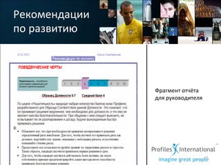 Рекомендации	
  
по	
  развитию	
  	
  
	
   	
  	
  
	
  
	
   	
  	
  
Фрагмент	
  отчёта	
  	
  
для	
  руководителя	
  
17	
  
 