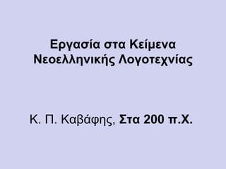 Εργασία στα Κείμενα
Νεοελληνικής Λογοτεχνίας
Κ. Π. Καβάφης, Στα 200 π.Χ.
 