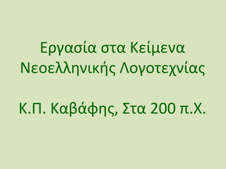 Εργαςία ςτα Κείμενα
Νεοελλθνικισ Λογοτεχνίασ
Κ.Π. Καβάφθσ, Στα 200 π.Χ.
 