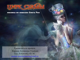 Руководитель проекта
Карина Ломакина (Тамбов)
Тел.: 8-920-481-45-76
master-entertainment@mail.ru
 