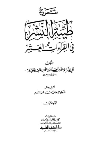 شرح طيبة النشر في القراءات العشر للإمام النويري المجلد الأول