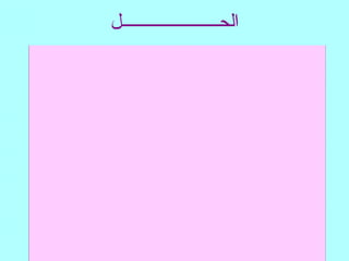 ‫الحــــــــــــــــــــــل‬
 