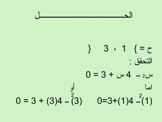 ‫الحـــــــــــــــــــــــــــــــــــــــــل‬
= ‫ح‬{1،3}
: ‫التحقق‬
‫س‬2‫ــ‬4+ ‫س‬3=0
‫أو‬ ‫اما‬
)1(‫ــ‬4)1+(3=0)3‫ــ‬ (4)3+ (3=0
2 2
 