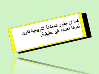 ‫ن‬‫و‬‫ك‬‫ت‬ ‫ة‬‫ي‬‫ع‬‫ي‬‫ب‬‫ر‬‫ت‬‫ل‬‫ا‬ ‫ة‬‫ل‬‫د‬‫ا‬‫ع‬‫م‬‫ل‬‫ا‬ ‫ر‬‫و‬‫ذ‬‫ج‬ ‫ن‬‫أ‬ ‫ا‬‫م‬‫ك‬
.‫ة‬‫ي‬‫ق‬‫ي‬‫ق‬‫ح‬ ‫ر‬‫ي‬‫غ‬ ‫ا‬ً‫د‬‫ا‬‫د‬‫ع‬‫أ‬ ‫ا‬ً‫ن‬‫ا‬‫ي‬‫ح‬‫أ‬
 