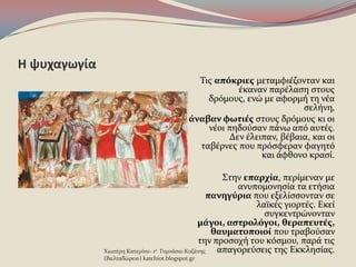 Η ψυχαγωγία
Τισ απόκριεσ μεταμφιϋζονταν και
ϋκαναν παρϋλαςη ςτουσ
δρϐμουσ, ενώ με αφορμό τη νϋα
ςελόνη,
άναβαν φωτιέσ ςτουσ δρϐμουσ κι οι
νϋοι πηδοϑςαν πϊνω απϐ αυτϋσ.
Δεν ϋλειπαν, βϋβαια, και οι
ταβϋρνεσ που πρϐςφεραν φαγητϐ
και ϊφθονο κραςύ.
Στην επαρχία, περύμεναν με
ανυπομονηςύα τα ετόςια
πανηγύρια που εξελύςςονταν ςε
λαώκϋσ γιορτϋσ. Εκεύ
ςυγκεντρώνονταν
μάγοι, αςτρολόγοι, θεραπευτέσ,
θαυματοποιοί που τραβοϑςαν
την προςοχό του κϐςμου, παρϊ τισ
απαγορεϑςεισ τησ Εκκληςύασ.Χιωτϋρη Κατερύνα- 1ο Γυμνϊςιο Κοζϊνησ
(Βαλταδώρειο) katchiot.blogspot.gr
 