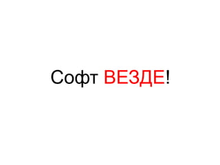Софт ВЕЗДЕ!
 