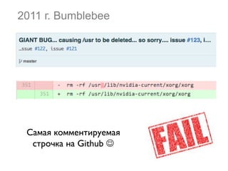 2011 г. Bumblebee
Самая комментируемая
строчка на Github J	

 