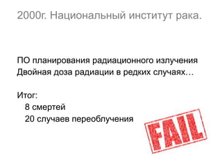 2000г. Национальный институт рака.
ПО планирования радиационного излучения
Двойная доза радиации в редких случаях…
Итог:
8 смертей
20 случаев переоблучения
 