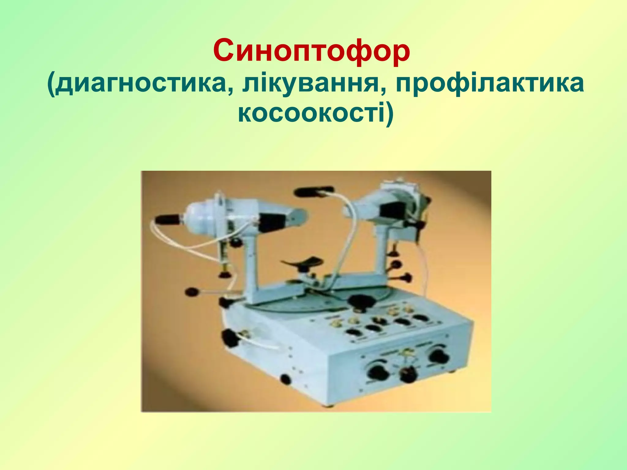 Синоптофор
(диагностика, лікування, профілактика
косоокості)
 