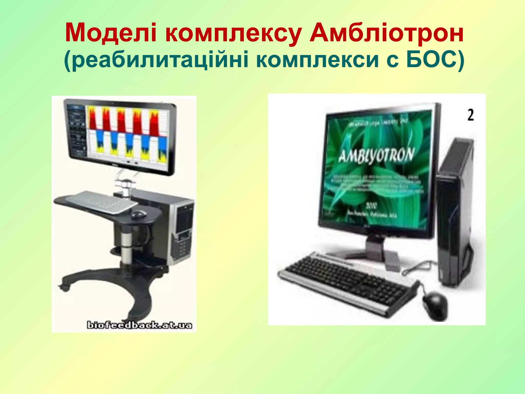 Моделі комплексу Амбліотрон
(реабилитаційні комплекси с БОС)
 