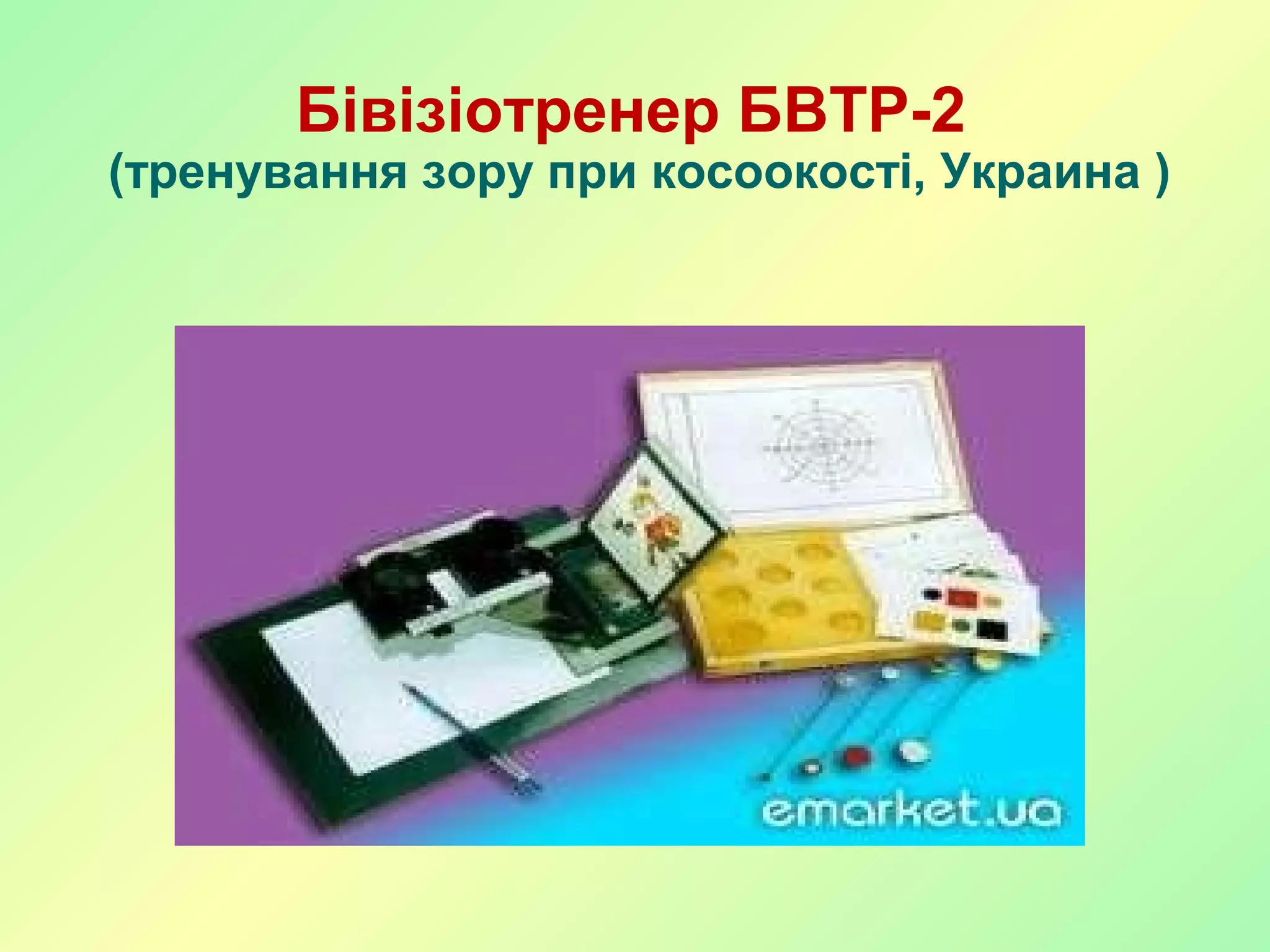Бівізіотренер БВТР-2
(тренування зору при косоокості, Украина )
 