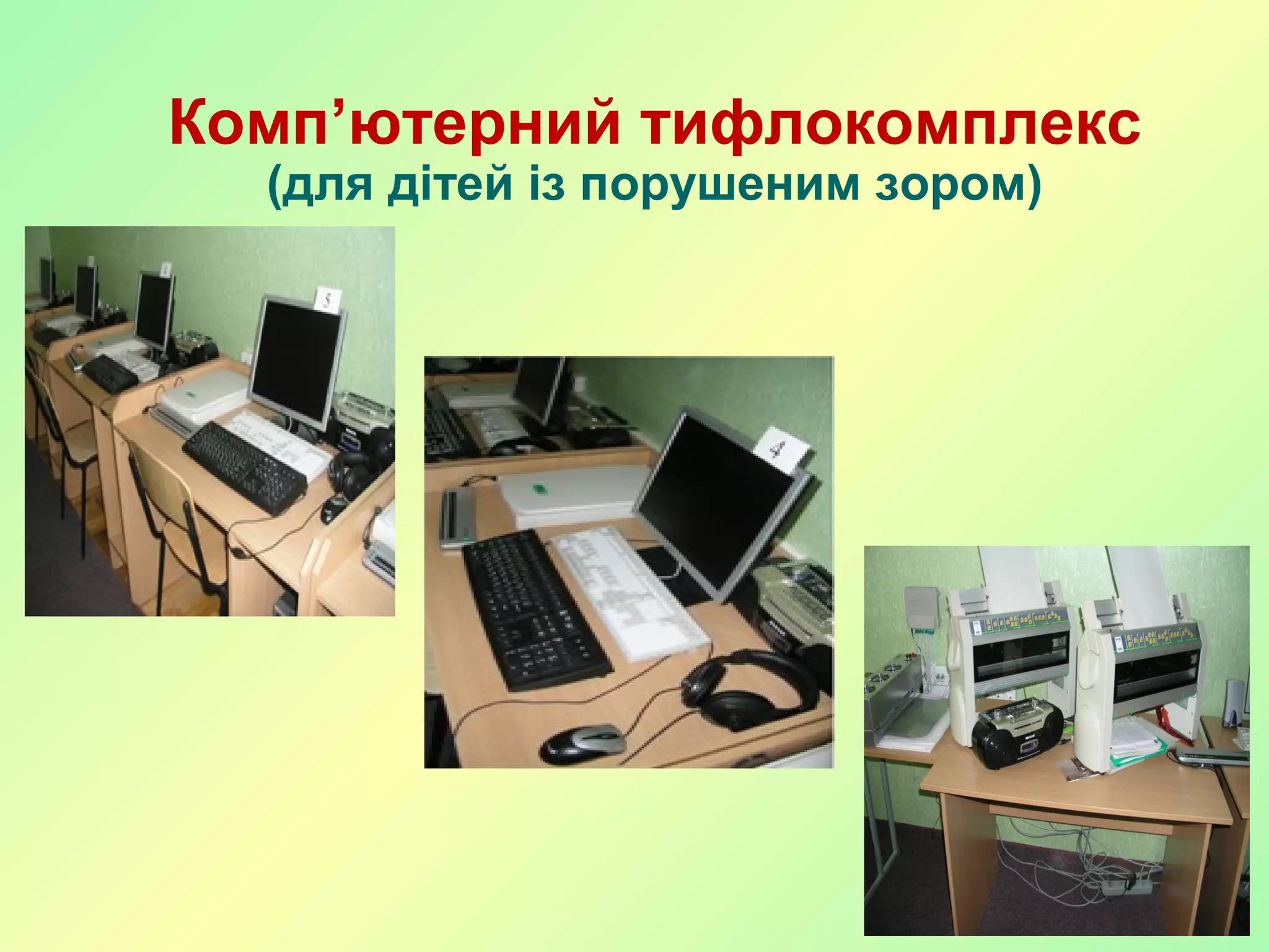 Комп’ютерний тифлокомплекс
(для дітей із порушеним зором)
 