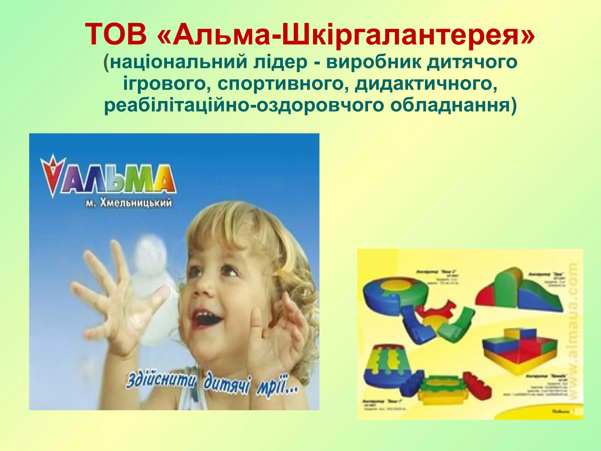 ТОВ «Альма-Шкіргалантерея»
(національний лідер - виробник дитячого
ігрового, спортивного, дидактичного,
реабілітаційно-оздоровчого обладнання)
 