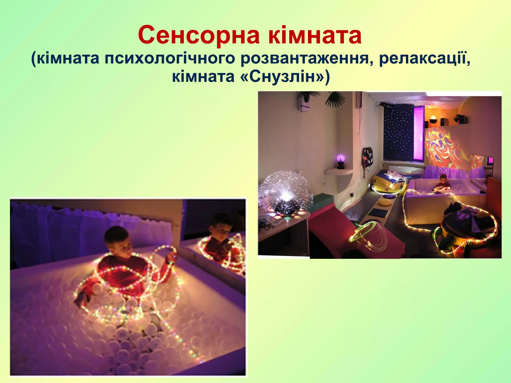 Сенсорна кімната
(кімната психологічного розвантаження, релаксації,
кімната «Снузлін»)
 