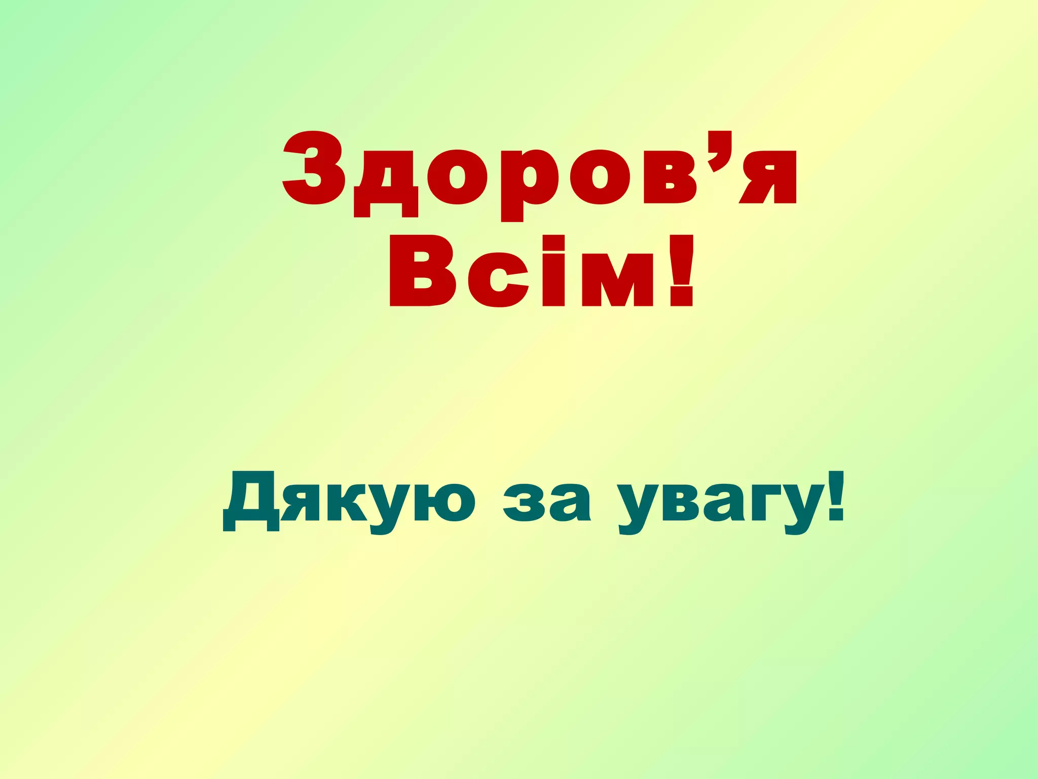 Дякую за увагу!
Здоров’я
Всім!
 
