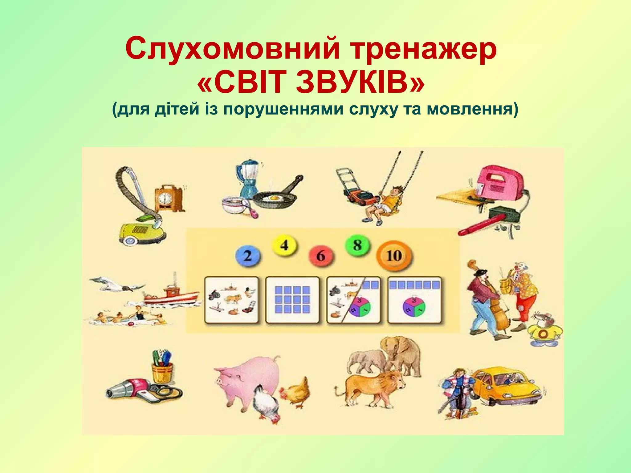 Слухомовний тренажер
«СВІТ ЗВУКІВ»
(для дітей із порушеннями слуху та мовлення)
 